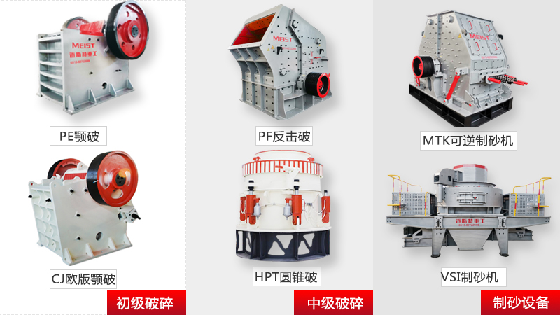 邁斯特重工部分破碎制砂設備展示