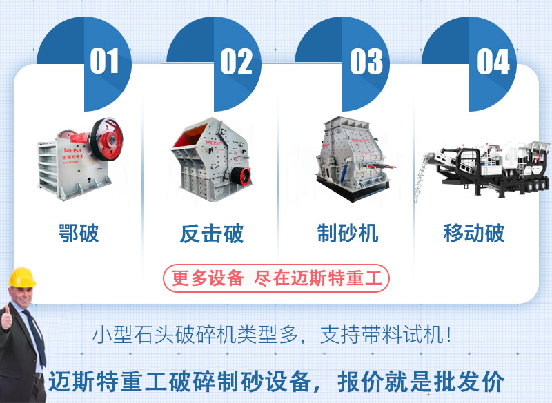 小型破碎機廠家——邁斯特重工