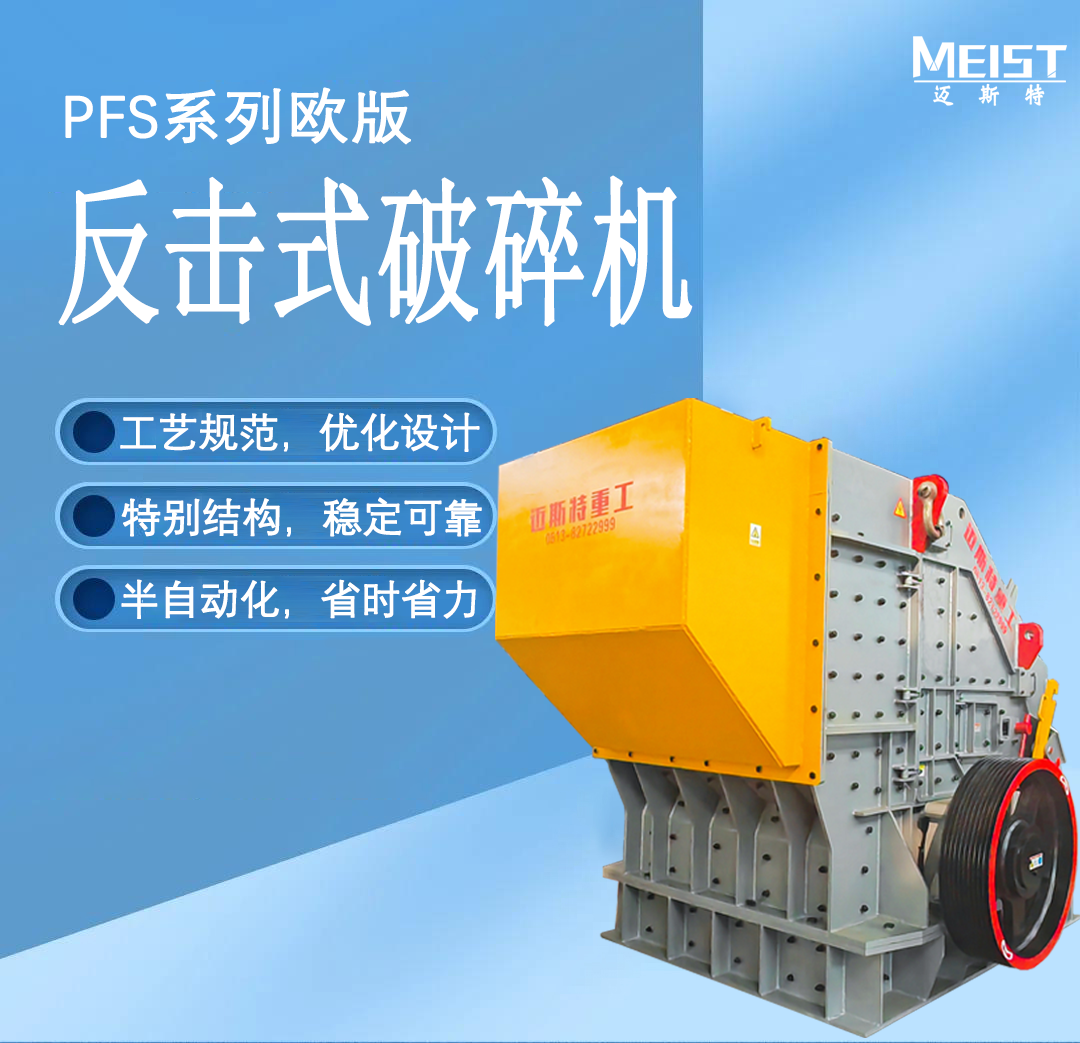 PFS系列歐版反擊式破碎機